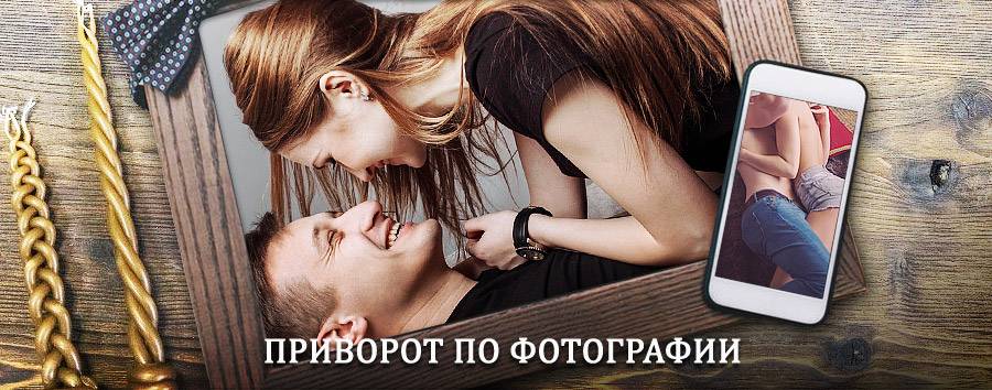 Сильный приворот по фотографии | Спасск-Дальний