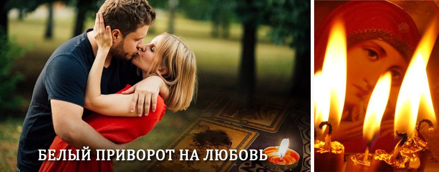 Приворот в домашних условиях на мужчину в Спасске-Дальнем