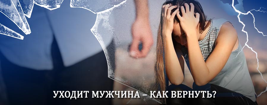 Как вернуть мужа в семью – действенный способ от гадалки в Спасске-Дальнем