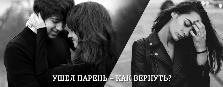 Как вернуть парня после расставания – действенный приворот от гадалки в Спасске-Дальнем